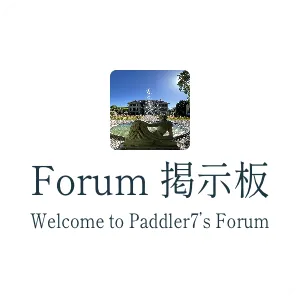 Forum 掲示板　Welcome to Paddler7’s Forum